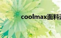 coolmax面料速干原理是什么