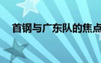 首钢与广东队的焦点战将在11月3日上演