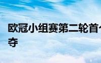 欧冠小组赛第二轮首个比赛日结束数场比赛争夺