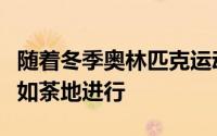随着冬季奥林匹克运动会场馆的建设工作如火如荼地进行