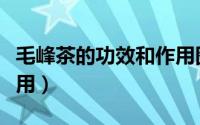 毛峰茶的功效和作用图片（毛峰茶的功效和作用）