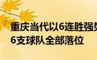 重庆当代以6连胜强势锁定B组第3由此中超16支球队全部落位