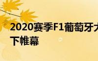 2020赛季F1葡萄牙大奖赛在波尔蒂芒赛道落下帷幕