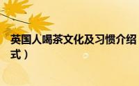 英国人喝茶文化及习惯介绍（从英国茶具看英国人的生活方式）