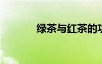 绿茶与红茶的功效与作用禁忌