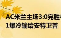 AC米兰主场3:0完胜布拉格斯巴达热刺客场0:1爆冷输给安特卫普