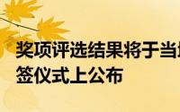 奖项评选结果将于当地时间10月1日的欧冠抽签仪式上公布