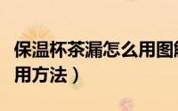保温杯茶漏怎么用图解（保温杯茶漏的正确使用方法）