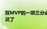 双MVP的一项三分必胜定律在湖人面对却失灵了