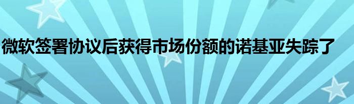 微软签署协议后获得市场份额的诺基亚失踪了