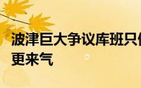 波津巨大争议库班只做键盘侠主裁回应令球迷更来气