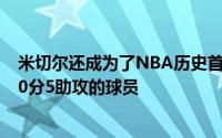 米切尔还成为了NBA历史首位在单轮系列赛中两次至少轰50分5助攻的球员