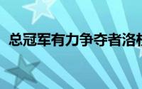 总冠军有力争夺者洛杉矶湖人再度登场亮相