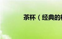 茶杯（经典的杯型有哪些？）