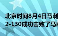 北京时间8月4日马刺对阵76人最终76人以132-130成功击败了马刺