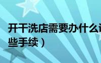 开干洗店需要办什么证（开干洗店需要办理哪些手续）