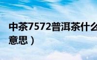 中茶7572普洱茶什么意思（7572普洱茶什么意思）