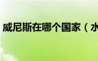 威尼斯在哪个国家（水城威尼斯是哪个国家）