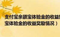 支付宝余额宝体验金的收益如何领取（支付宝怎么查看余额宝体验金的收益奖励情况）
