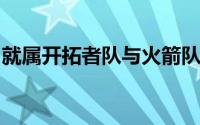 就属开拓者队与火箭队之间的对决亮点十足了
