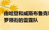 由哈登和威斯布鲁克领衔的火箭队将要对阵保罗领衔的雷霆队