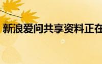 新浪爱问共享资料正在内测中（将全新归来）