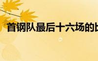 首钢队最后十六场的比赛的战绩为13胜3负