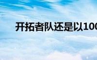 开拓者队还是以100比93击败了湖人队