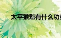 太平猴魁有什么功效（太平猴魁作用）