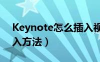 Keynote怎么插入视频（keynote的视频嵌入方法）
