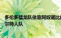 多伦多猛龙队依靠阿奴诺比的以及绝杀三分球险胜波士顿凯尔特人队