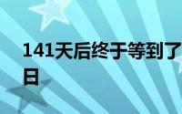 141天后终于等到了NBA复赛的第一个比赛日