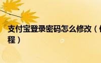 支付宝登录密码怎么修改（使用支付宝钱包修改登录密码教程）