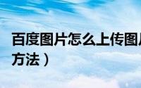 百度图片怎么上传图片（百度图片发布图片的方法）