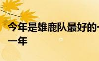 今年是雄鹿队最好的一年也是夺冠希望最大的一年
