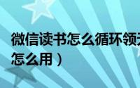 微信读书怎么循环领无限卡（微信读书无限卡怎么用）