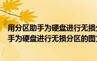 用分区助手为硬盘进行无损分区的图文教程视频（用分区助手为硬盘进行无损分区的图文教程）