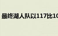 最终湖人队以117比109战胜了姚明的老东家