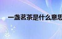 一盏茗茶是什么意思（茗茶是什么意思）