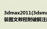 3dmax2011(3dsmax2011)（官方中文版安装图文教程附破解注册方法）