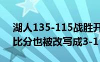 湖人135-115战胜开拓者取得赛点两队的总比分也被改写成3-1