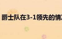 爵士队在3-1领先的情况下被掘金队追成平手