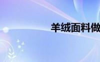 羊绒面料做大衣起球吗