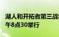 湖人和开拓者第三战将在北京时间8月23日上午8点30举行
