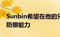 Sunbin希望在他的兄弟来之前表现出更多的防御能力