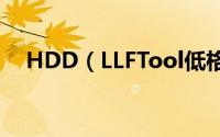 HDD（LLFTool低格工具详细使用教程）