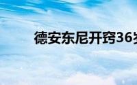 德安东尼开窍36岁老将成内线铁闸