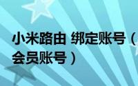 小米路由 绑定账号（小米路由2怎么绑定迅雷会员账号）