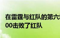 在雷霆与红队的第六场对决中雷霆队以104-100击败了红队