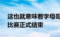 这也就意味着字母哥的2019-20赛季常规赛比赛正式结束